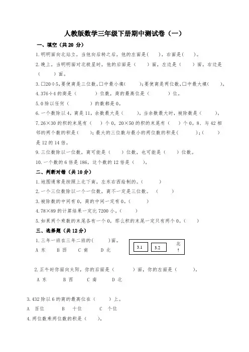 人教版小学三年级下册数学期中过关练习试题及答案(共3套)