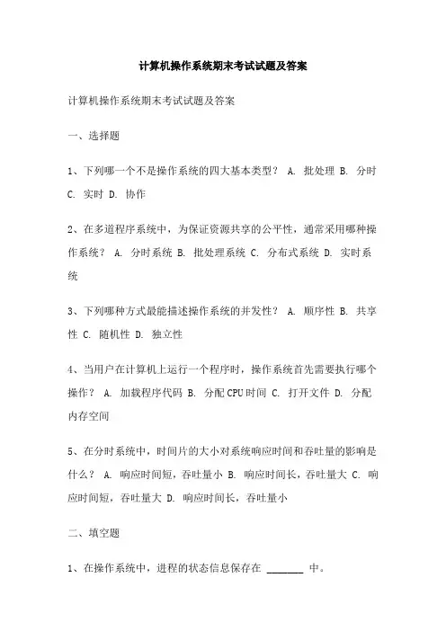 计算机操作系统期末考试试题及答案