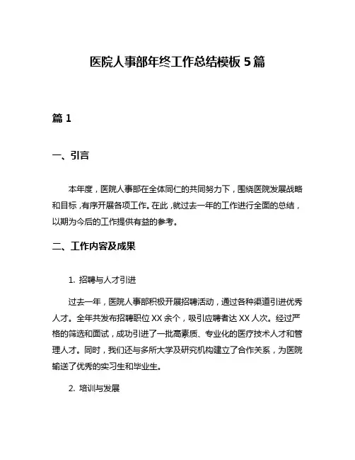 医院人事部年终工作总结模板5篇