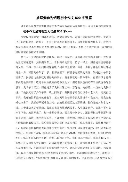 描写劳动为话题初中作文800字五篇