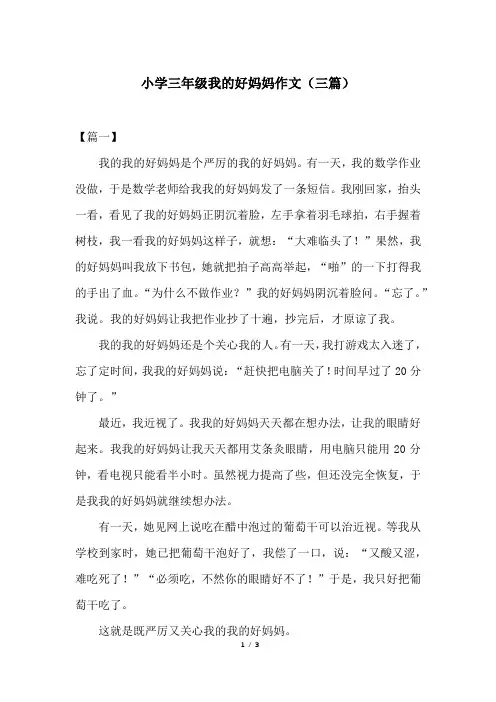 小学三年级我的好妈妈作文(三篇)