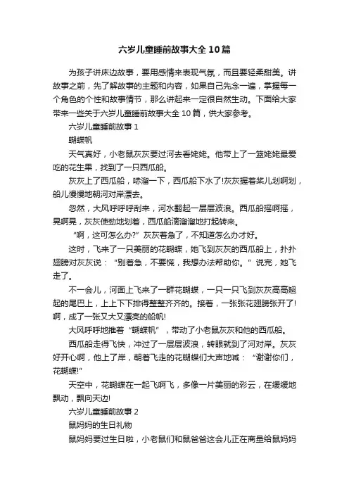 六岁儿童睡前故事大全10篇