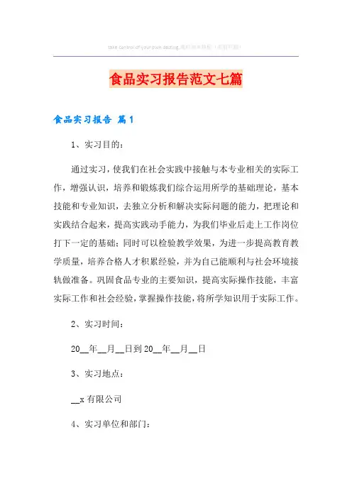 食品实习报告范文七篇