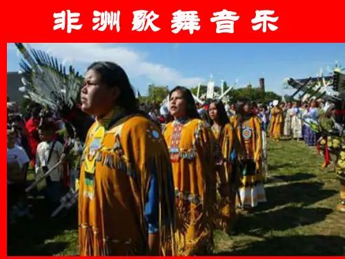 非洲音乐PPT课件