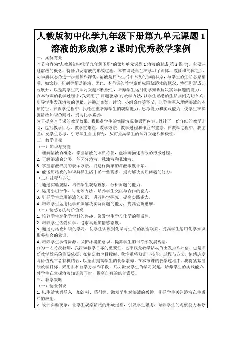 人教版初中化学九年级下册第九单元课题1溶液的形成(第2课时)优秀教学案例