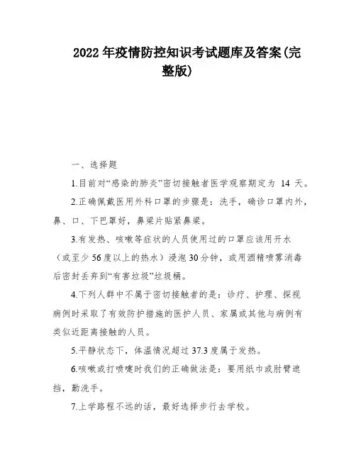 2022年疫情防控知识考试题库及答案(完整版)