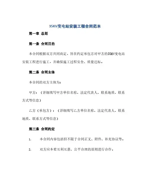 35KV变电站安装工程合同范本(范本文)
