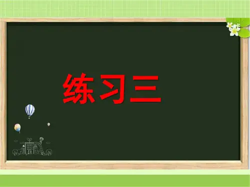 新西师大版六年级数学下册《练习三》习题课件