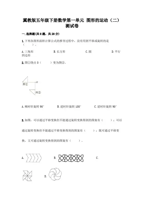 冀教版五年级下册数学第一单元 图形的运动(二) 测试卷带答案(名师推荐)