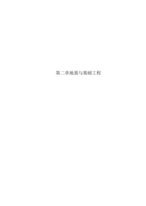 第二章地基与基础工程