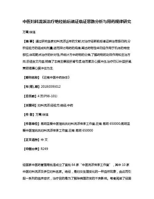 中医妇科流派治疗绝经前后诸证临证思路分析与用药规律研究