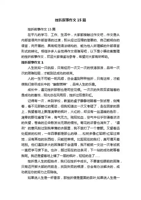 挫折叙事作文15篇