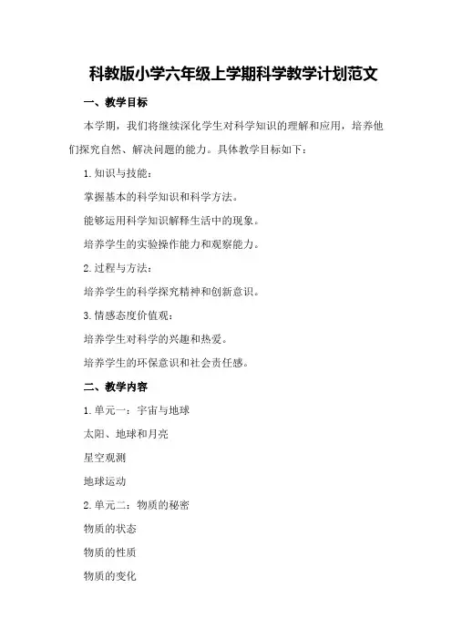 科教版小学六年级上学期科学教学计划范文