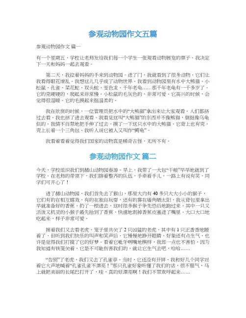 参观动物园作文五篇