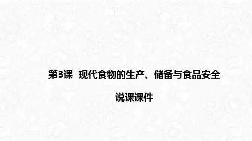 高中历史统编版《现代食物的生产、储备与食品安全》PPT下载1