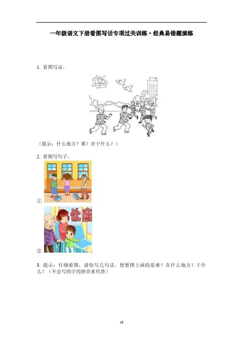 一年级下册语文试题-看图写话专项过关训练  人教部编版