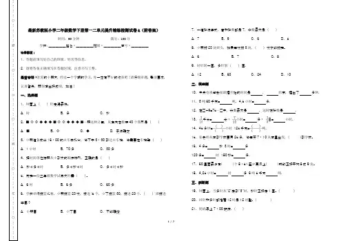 最新苏教版小学二年级数学下册第一二单元提升精练检测试卷A(附答案)