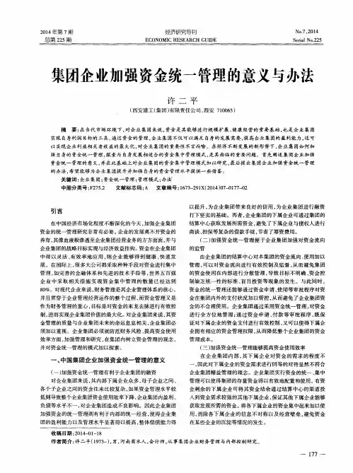 集团企业加强资金统一管理的意义与办法