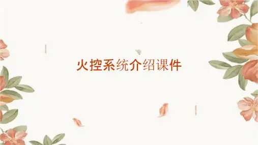 火控系统介绍课件