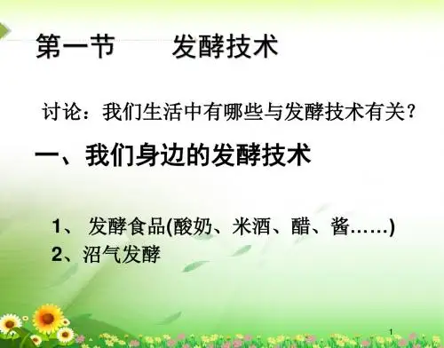 生物北师大版八年级下9.25.1发酵技术课件