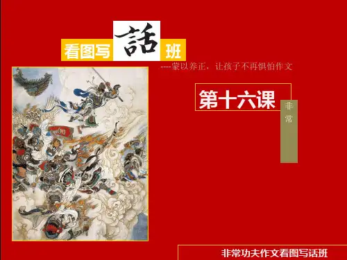 看图写话班 突出效果 让孩子不再惧怕作文 范文 教案 培训 教学课件