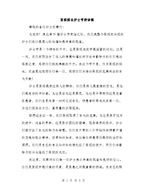 医院院长护士节讲话稿（2篇）