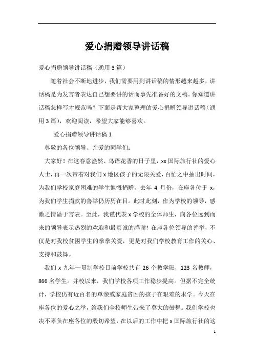 爱心捐赠领导讲话稿