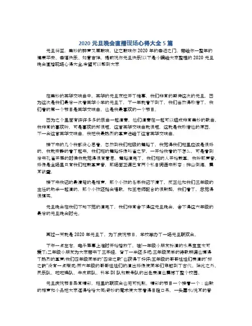 2020元旦晚会直播现场心得大全5篇
