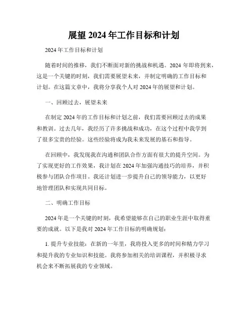 展望2024年工作目标和计划