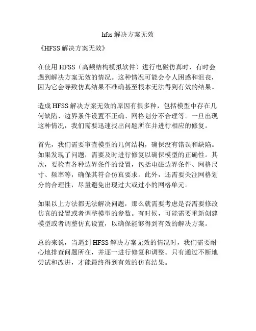 hfss解决方案无效