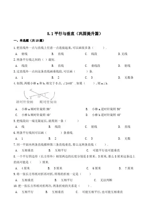 数学四年级上册《平行与垂直》同步练习题(含答案)