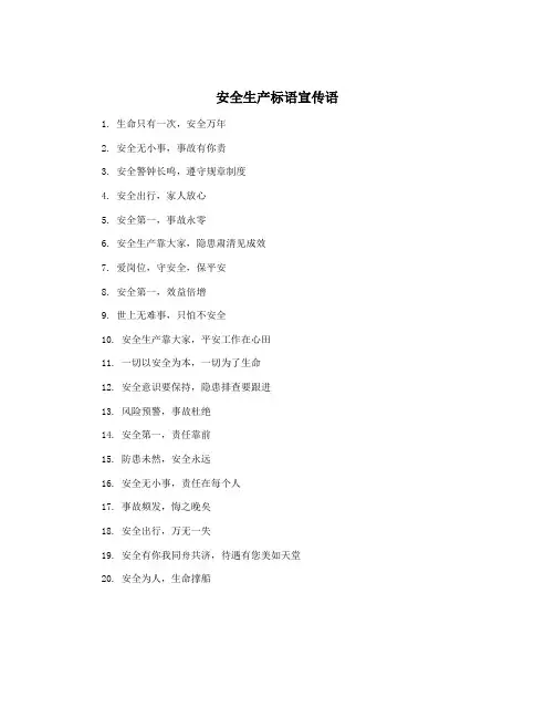 安全生产标语宣传语