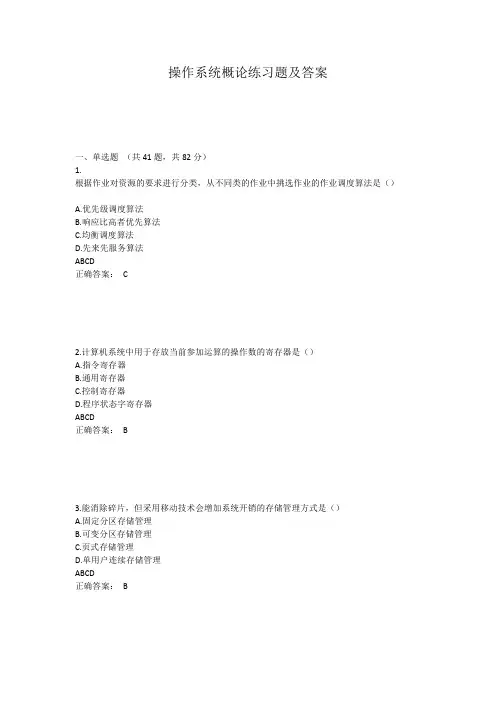 操作系统概论练习题及答案