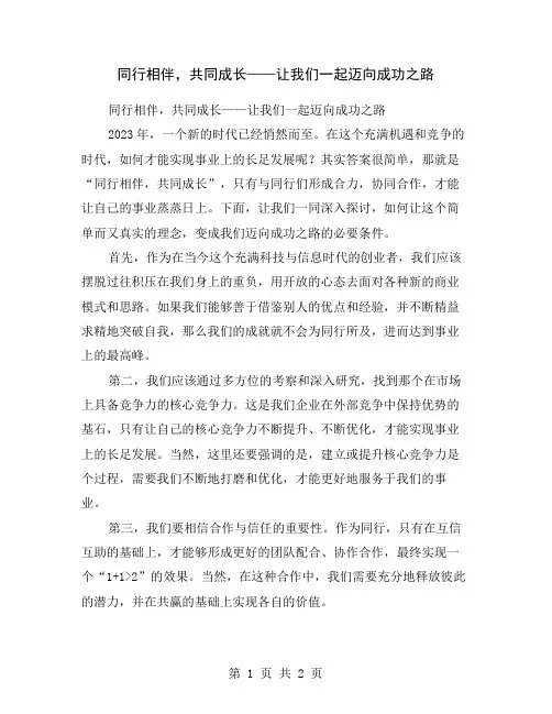 同行相伴,共同成长——让我们一起迈向成功之路