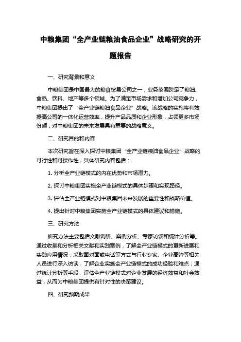 中粮集团“全产业链粮油食品企业”战略研究的开题报告