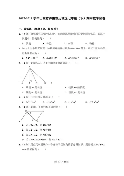 2017-2018年山东省济南市历城区七年级(下)期中数学试卷(解析版)