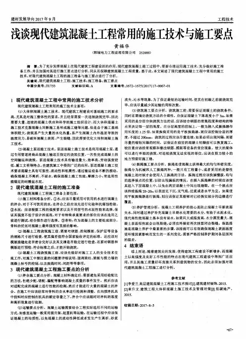 浅谈现代建筑混凝土工程常用的施工技术与施工要点