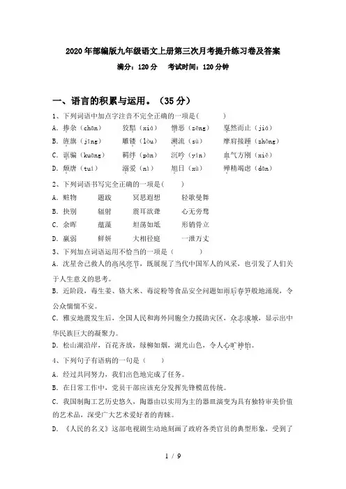 2020年部编版九年级语文上册第三次月考提升练习卷及答案