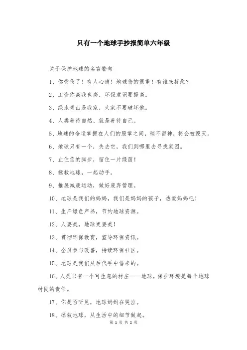 只有一个地球手抄报简单六年级