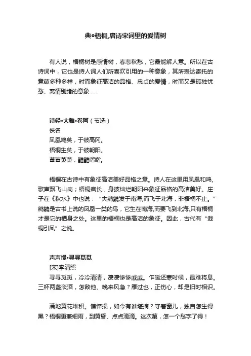 典◎梧桐,唐诗宋词里的爱情树