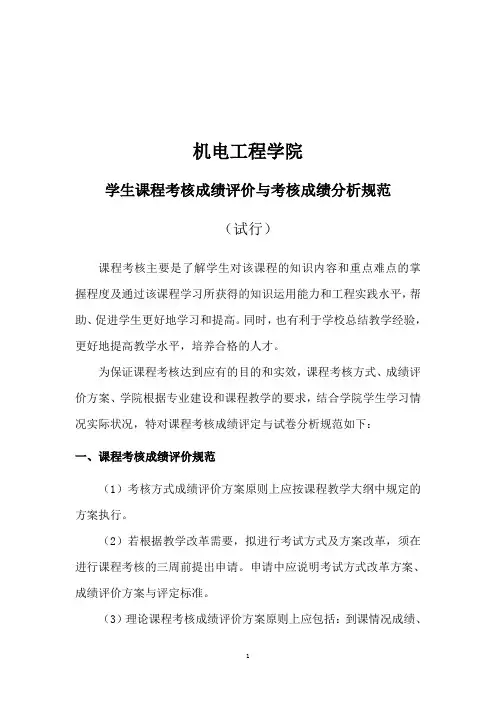 机电工程学院学生课程考核成绩评定与试卷分析规范