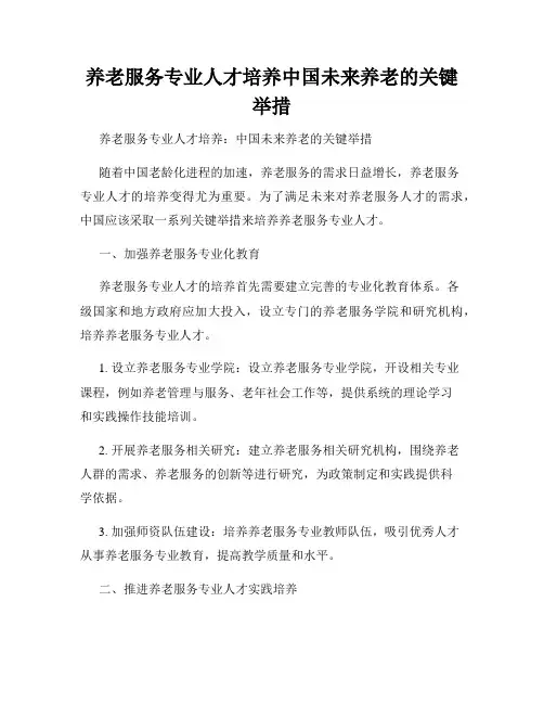 养老服务专业人才培养中国未来养老的关键举措