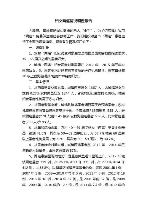 妇女两癌情况调查报告
