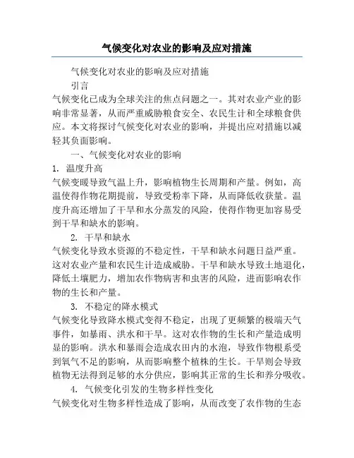 气候变化对农业的影响及应对措施