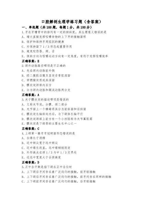 口腔解剖生理学练习题(含答案)