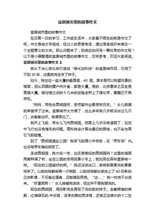 宜居城市里的故事作文