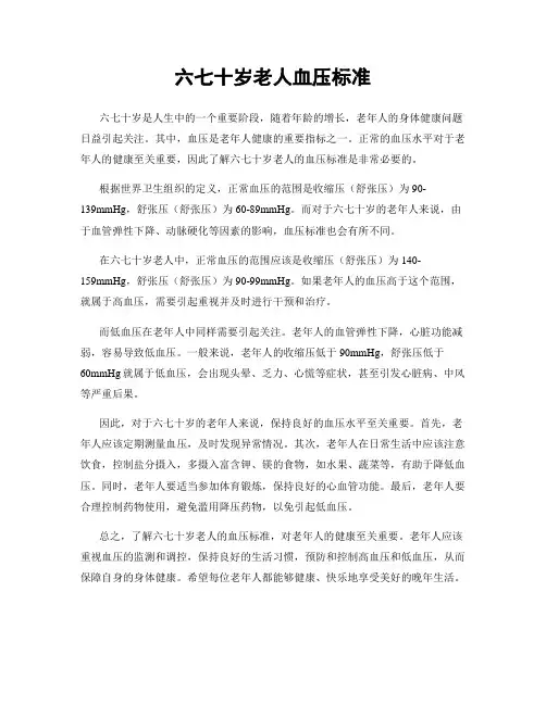 六七十岁老人血压标准