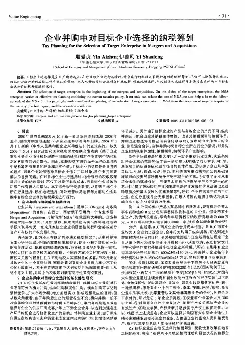 企业并购中对目标企业选择的纳税筹划