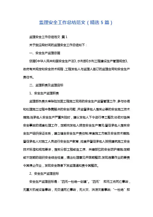 监理安全工作总结范文(精选5篇)