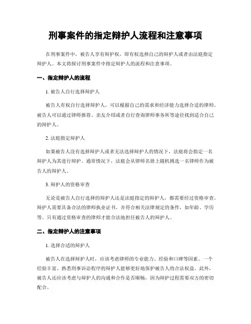刑事案件的指定辩护人流程和注意事项